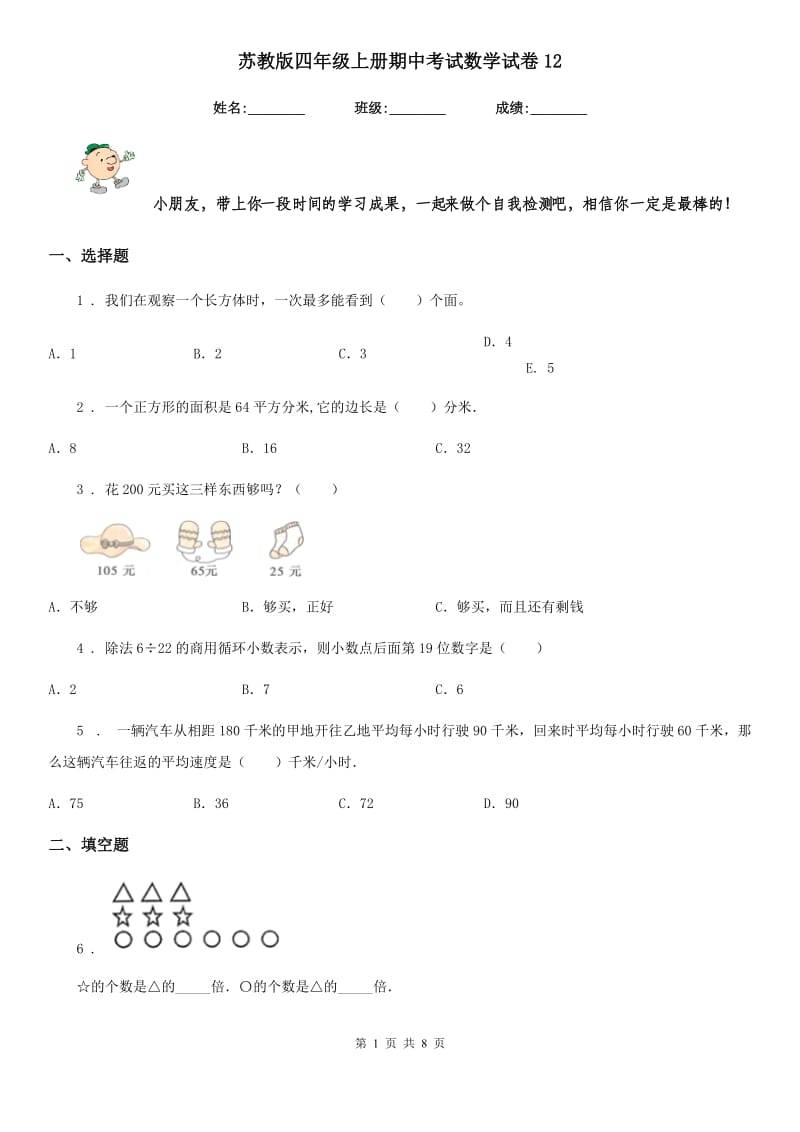 苏教版四年级上册期中考试数学试卷12_第1页