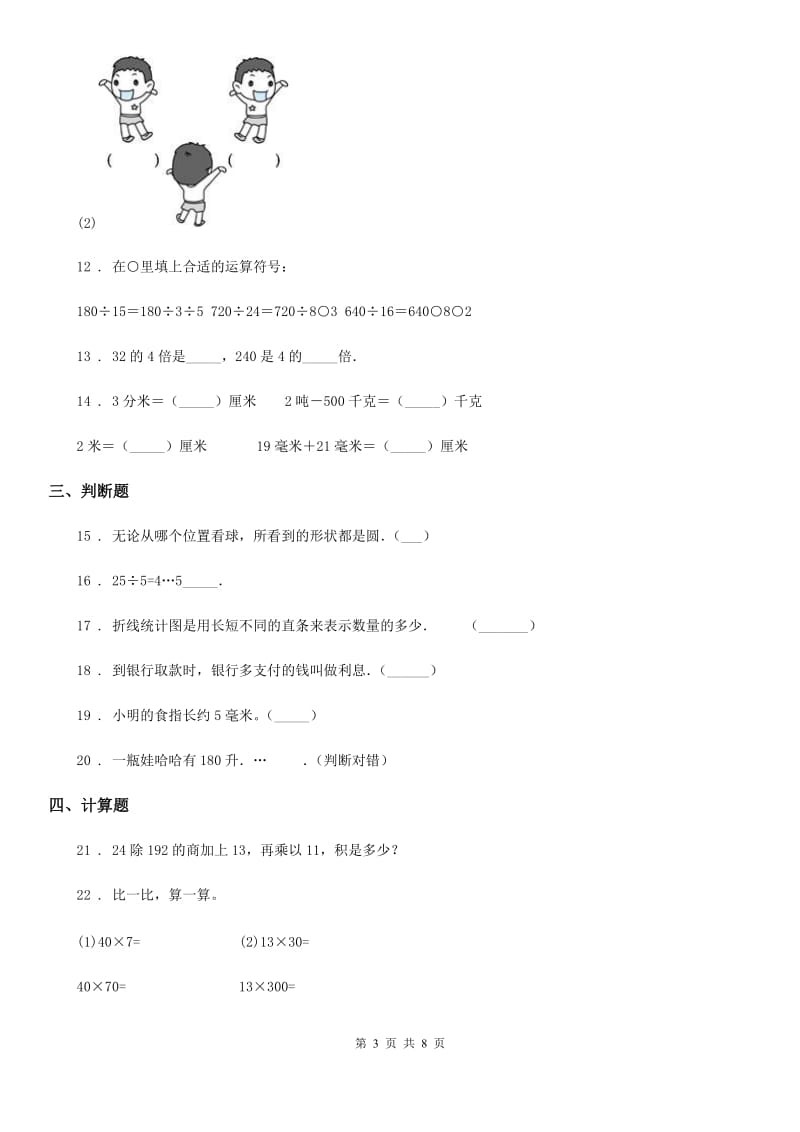 苏教版四年级上册期中考试数学试卷12_第3页