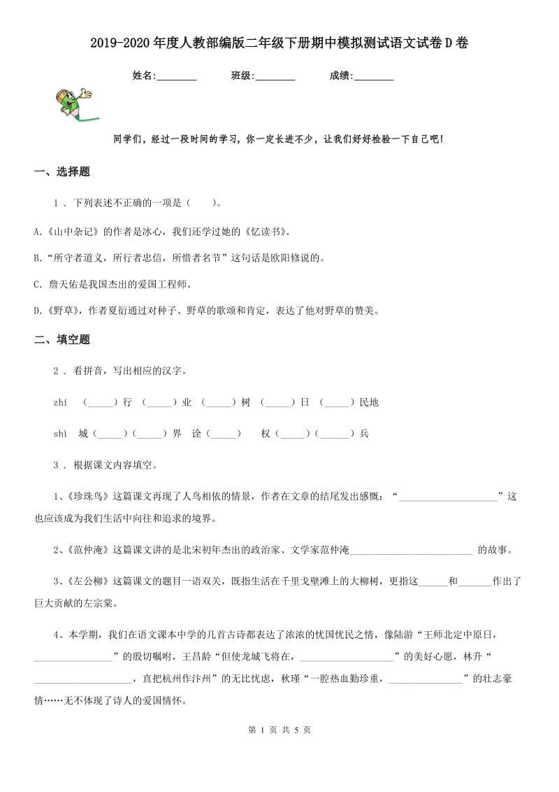 2019-2020年度人教部编版二年级下册期中模拟测试语文试卷D卷_第1页