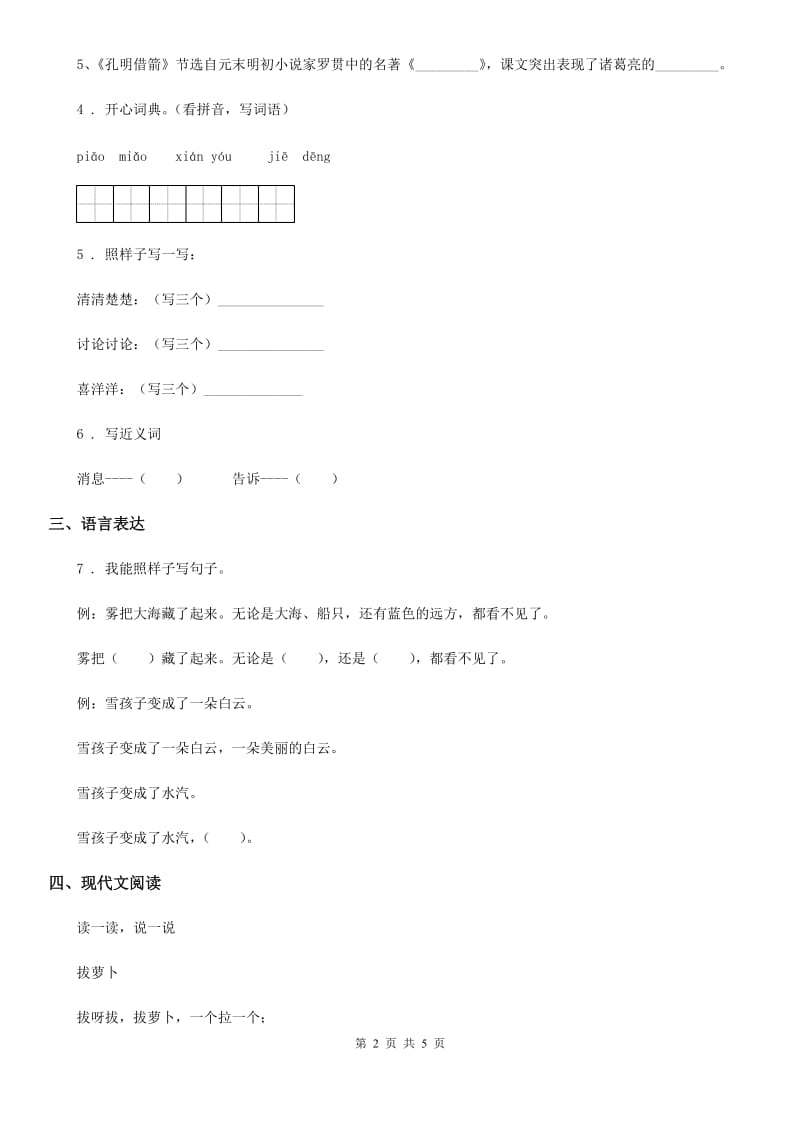 2019-2020年度人教部编版二年级下册期中模拟测试语文试卷D卷_第2页