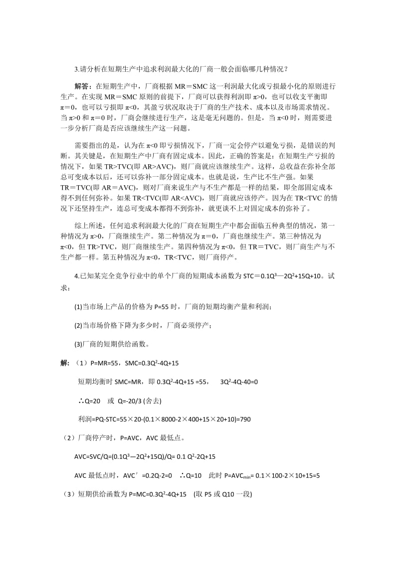 西方经济学第六章-完全竞争市场课后习题答案_第2页