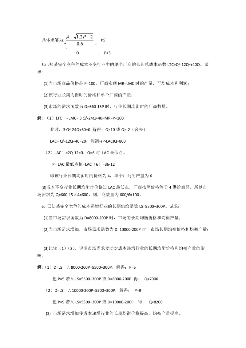 西方经济学第六章-完全竞争市场课后习题答案_第3页