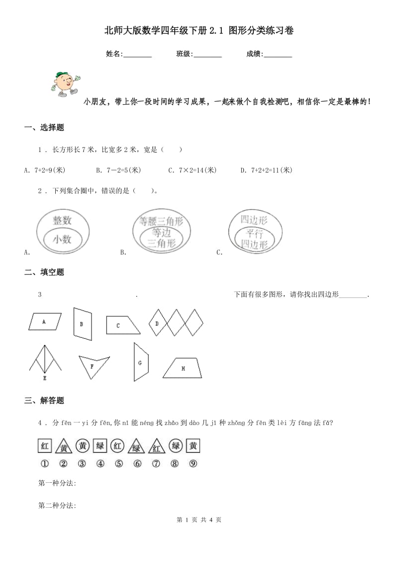 北师大版 数学四年级下册2.1 图形分类练习卷_第1页