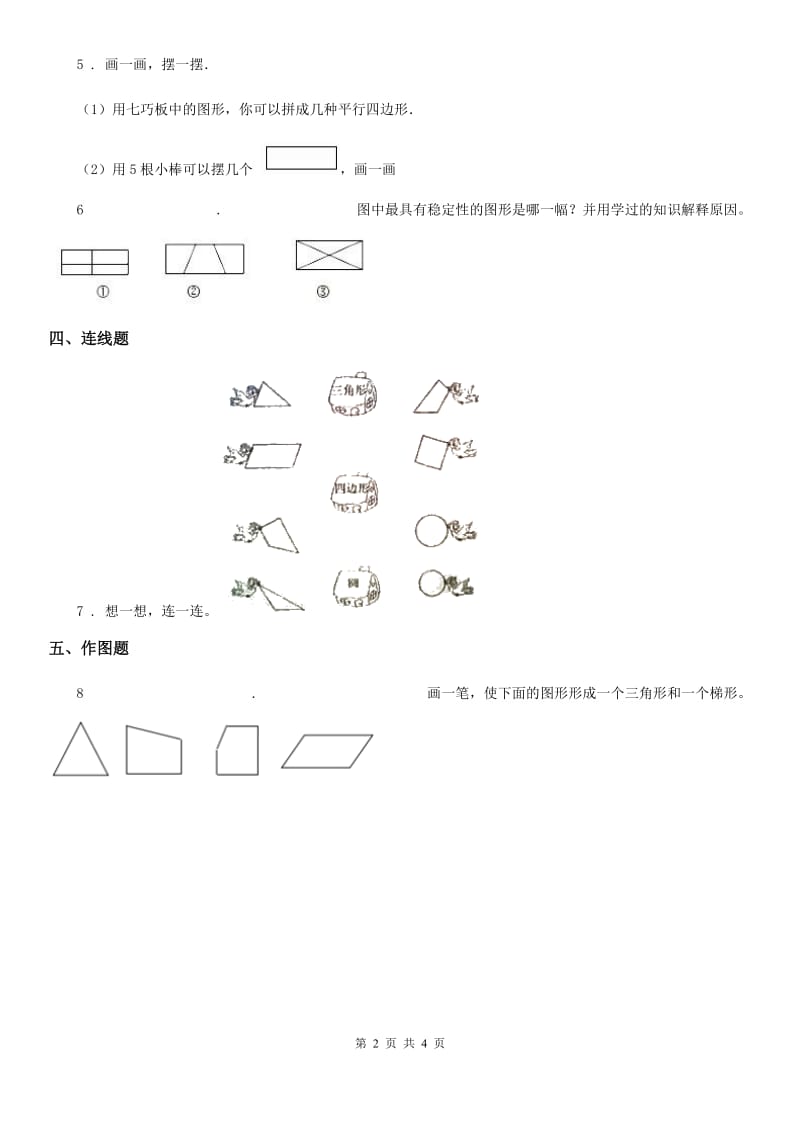 北师大版 数学四年级下册2.1 图形分类练习卷_第2页