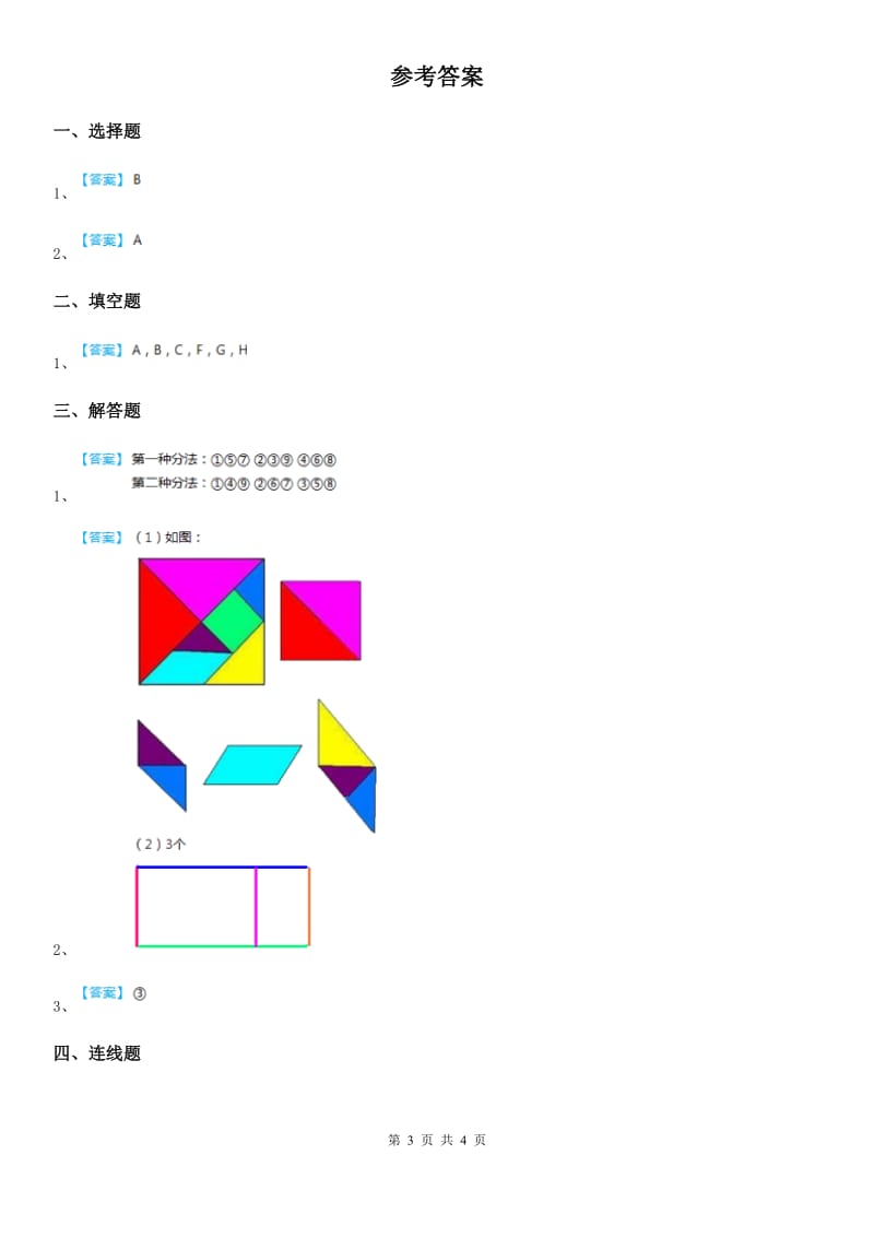 北师大版 数学四年级下册2.1 图形分类练习卷_第3页