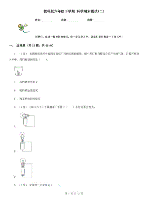 教科版六年級下學期 科學期末測試(二)