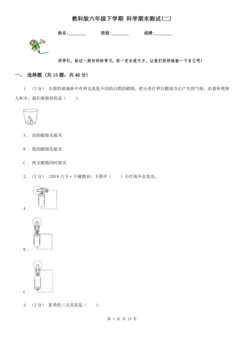 教科版六年级下学期 科学期末测试(二)_第1页