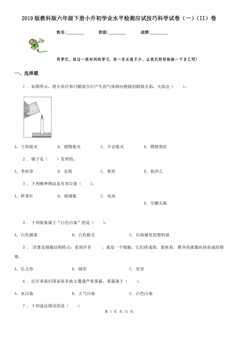 2019版教科版六年级下册小升初学业水平检测应试技巧科学试卷（一）（II）卷_第1页