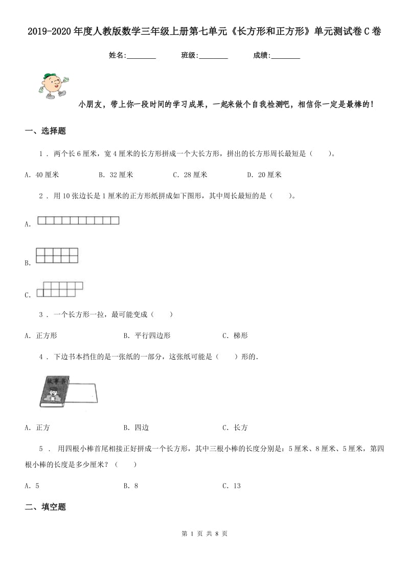 2019-2020年度人教版数学三年级上册第七单元《长方形和正方形》单元测试卷C卷_第1页