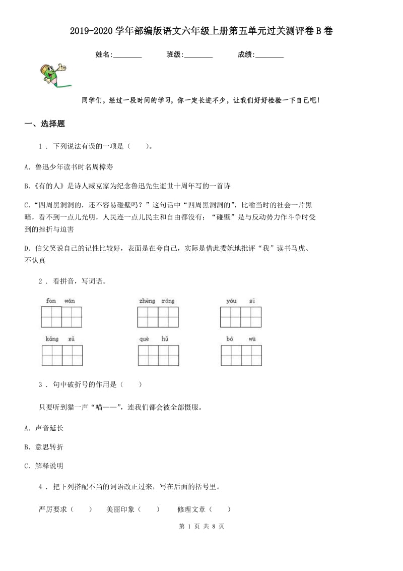 2019-2020学年部编版语文六年级上册第五单元过关测评卷B卷_第1页