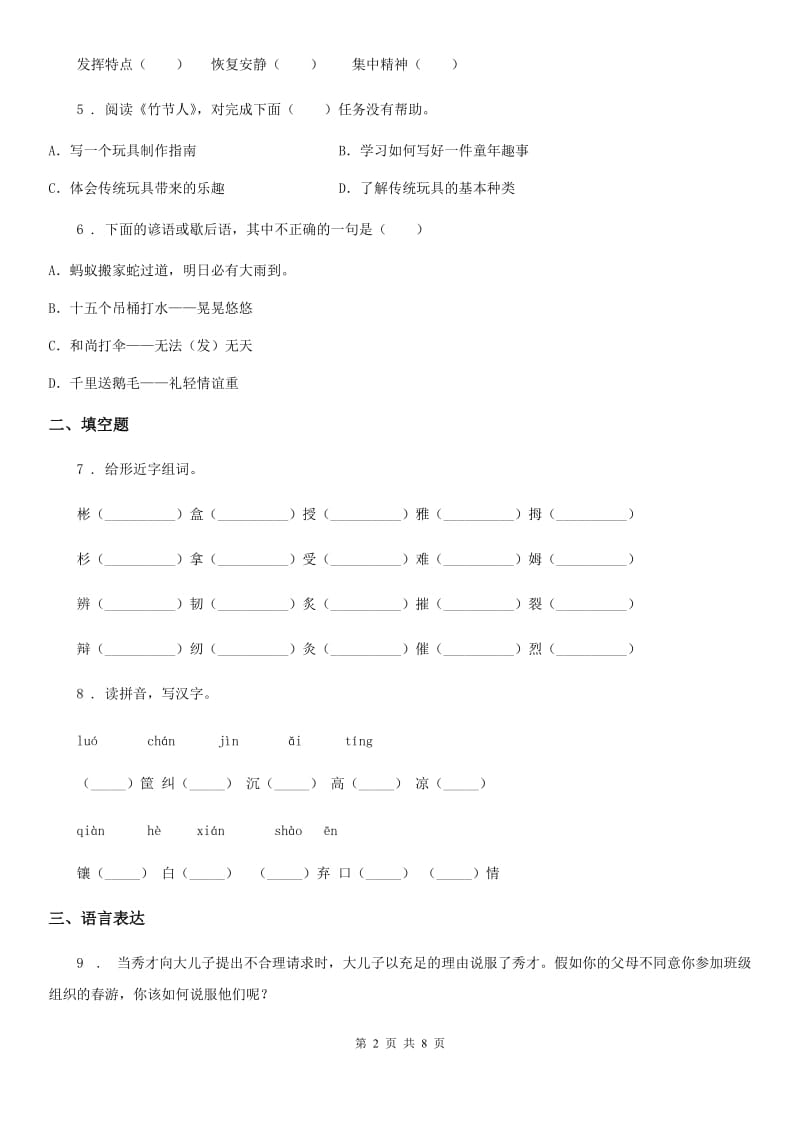 2019-2020学年部编版语文六年级上册第五单元过关测评卷B卷_第2页