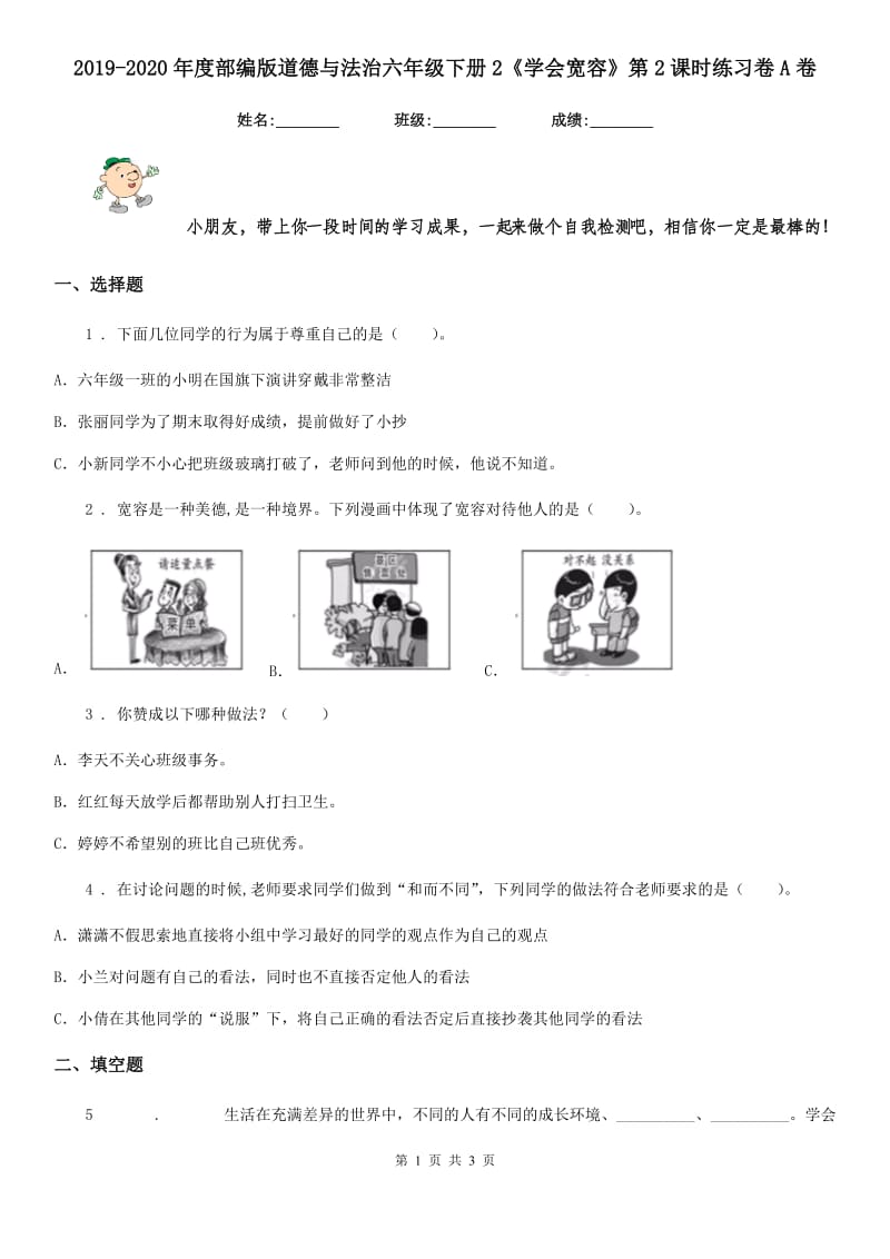 2019-2020年度部编版道德与法治六年级下册2《学会宽容》第2课时练习卷A卷_第1页