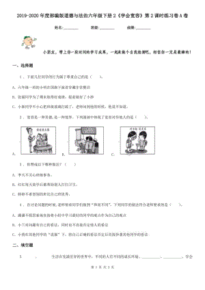 2019-2020年度部編版道德與法治六年級下冊2《學(xué)會寬容》第2課時練習(xí)卷A卷