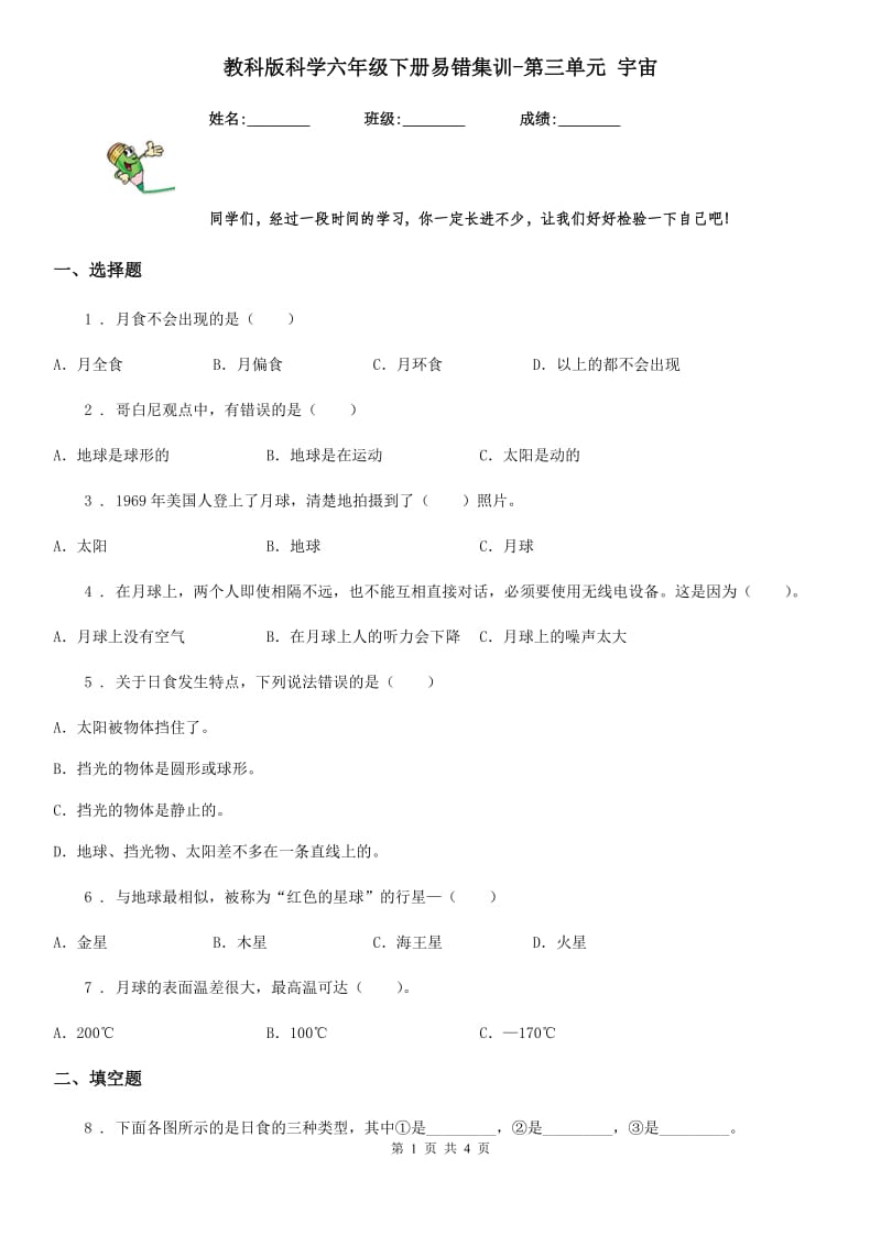 教科版科学六年级下册易错集训-第三单元 宇宙_第1页