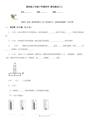 教科版三年級(jí)下學(xué)期科學(xué) 期末測(cè)試(八)