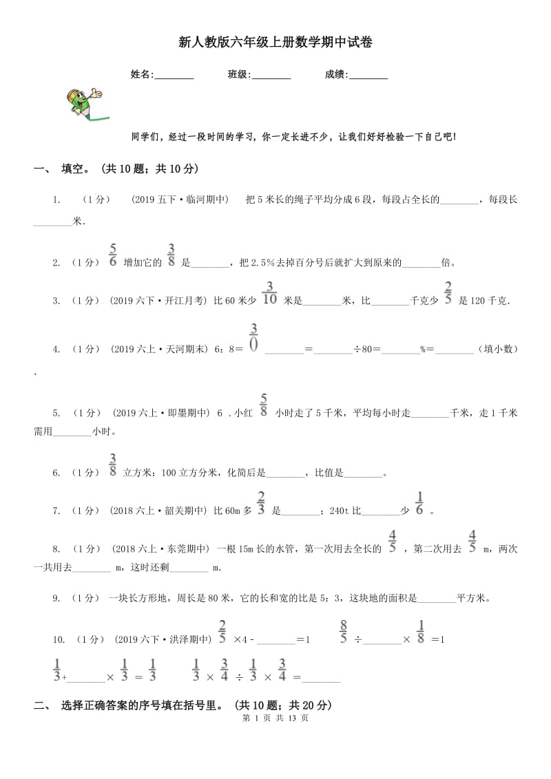 新人教版六年级上册数学期中试卷新版_第1页