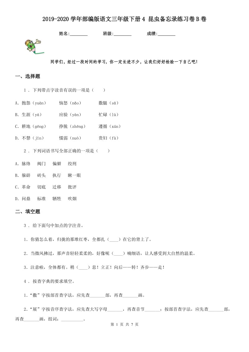 2019-2020学年部编版语文三年级下册4 昆虫备忘录练习卷B卷_第1页