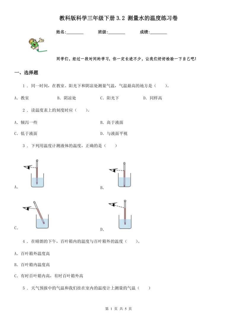 教科版 科学三年级下册3.2 测量水的温度练习卷_第1页