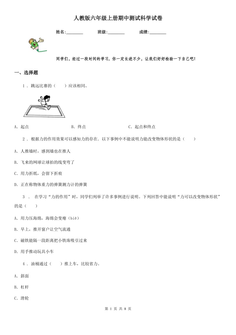 人教版 六年级上册期中测试科学试卷_第1页