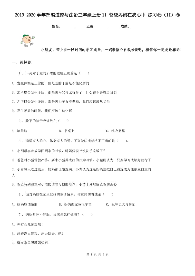 2019-2020学年部编道德与法治三年级上册11 爸爸妈妈在我心中 练习卷（II）卷_第1页