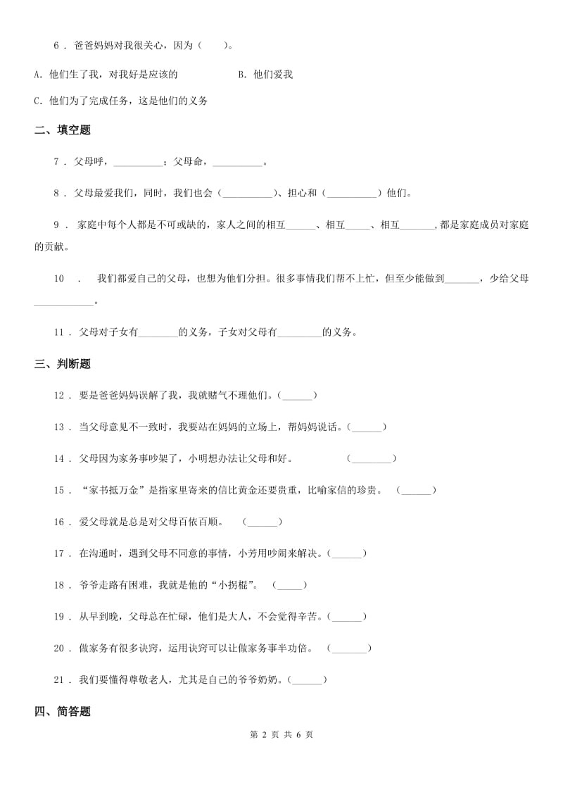 2019-2020学年部编道德与法治三年级上册11 爸爸妈妈在我心中 练习卷（II）卷_第2页