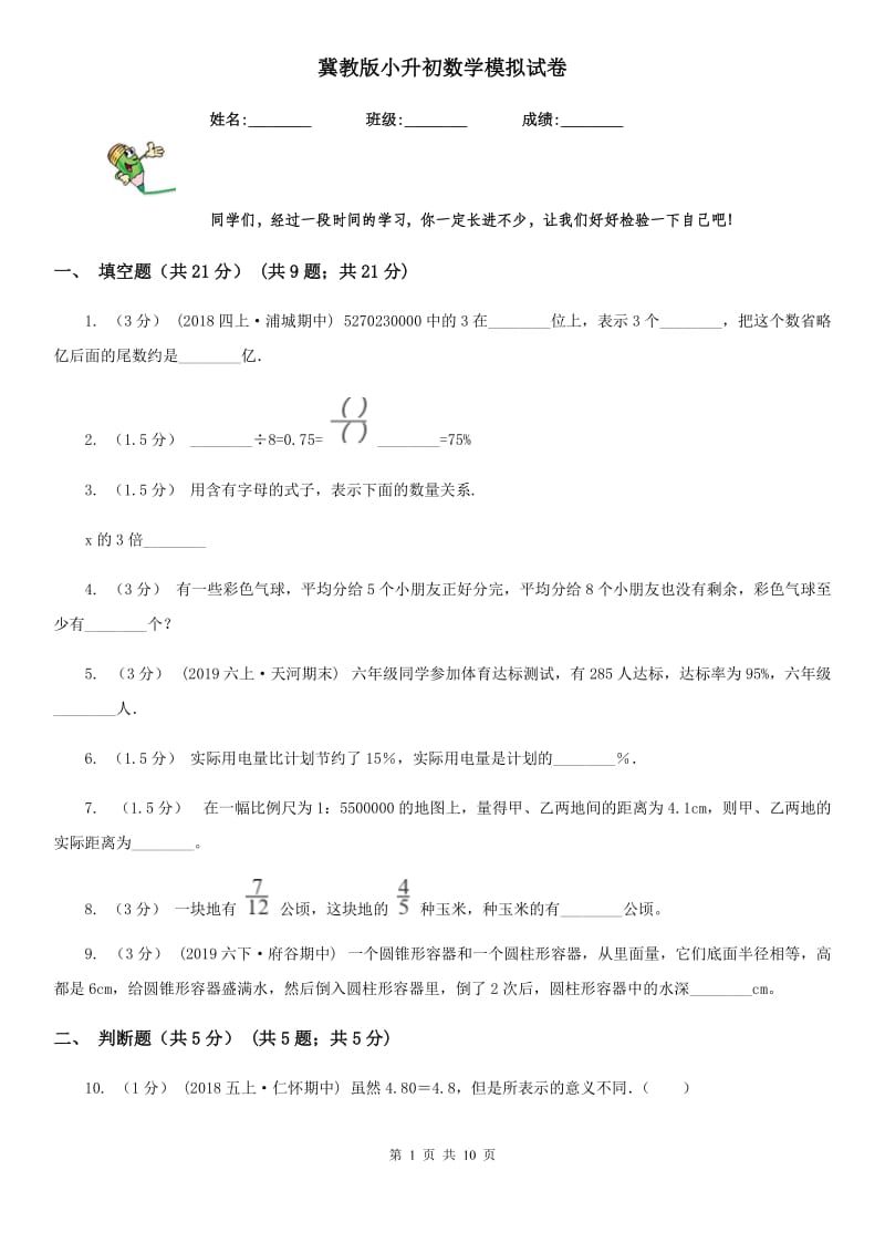 冀教版小升初数学模拟试卷_第1页