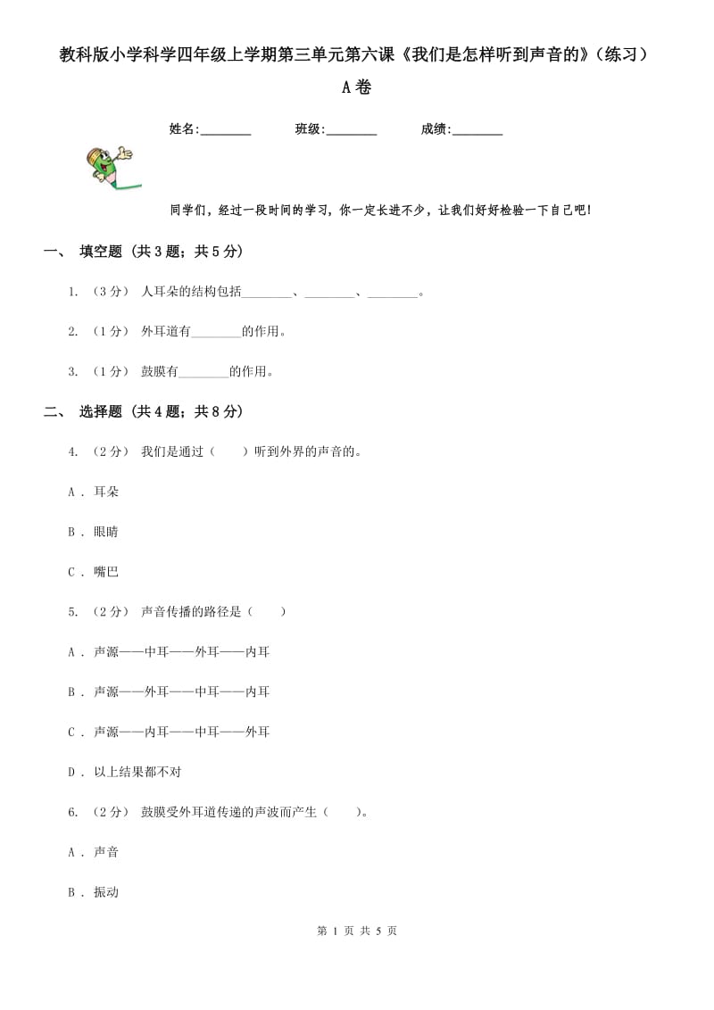 教科版小学科学四年级上学期第三单元第六课《我们是怎样听到声音的》（练习） A卷_第1页