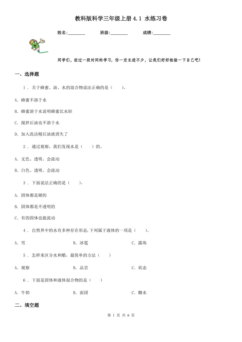 教科版 科学三年级上册4.1 水练习卷_第1页