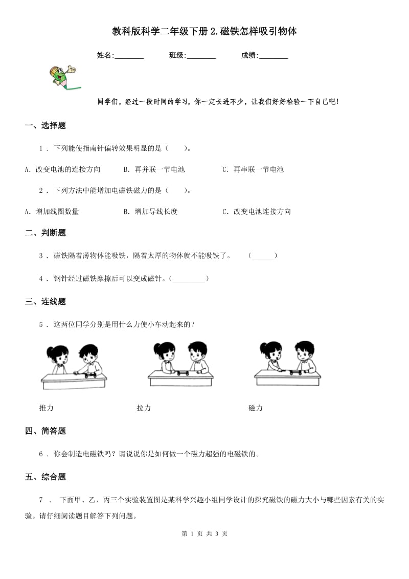 教科版 科学二年级下册2.磁铁怎样吸引物体_第1页