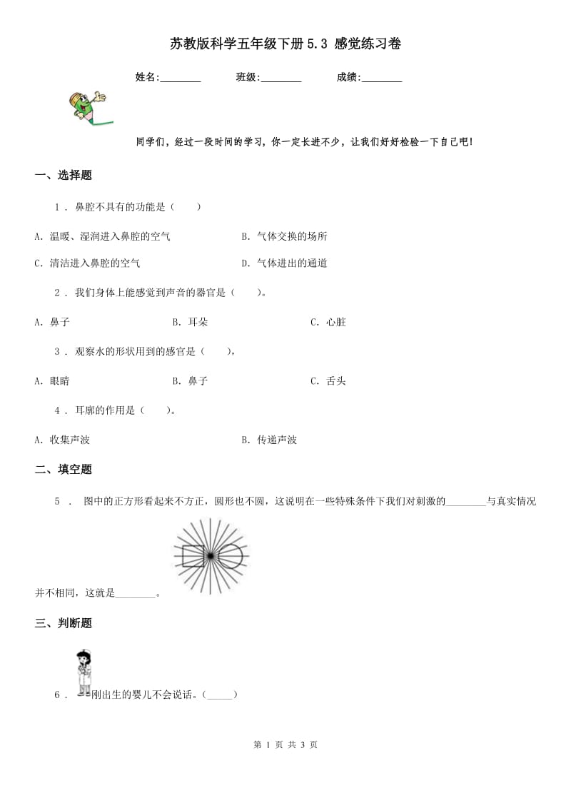 苏教版科学五年级下册5.3 感觉练习卷_第1页