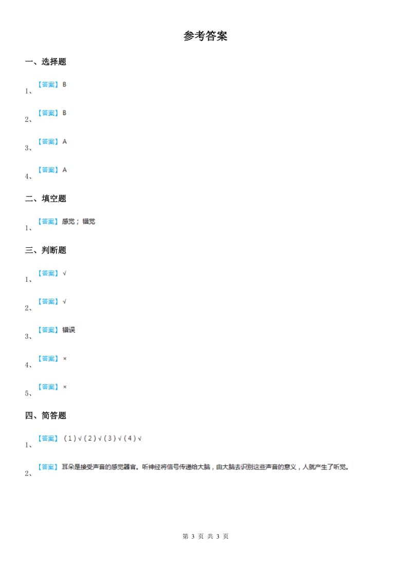 苏教版科学五年级下册5.3 感觉练习卷_第3页