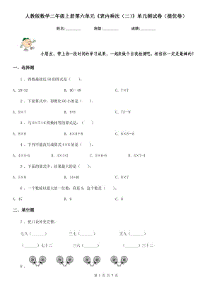 人教版數(shù)學(xué)二年級上冊第六單元《表內(nèi)乘法(二)》單元測試卷(提優(yōu)卷)