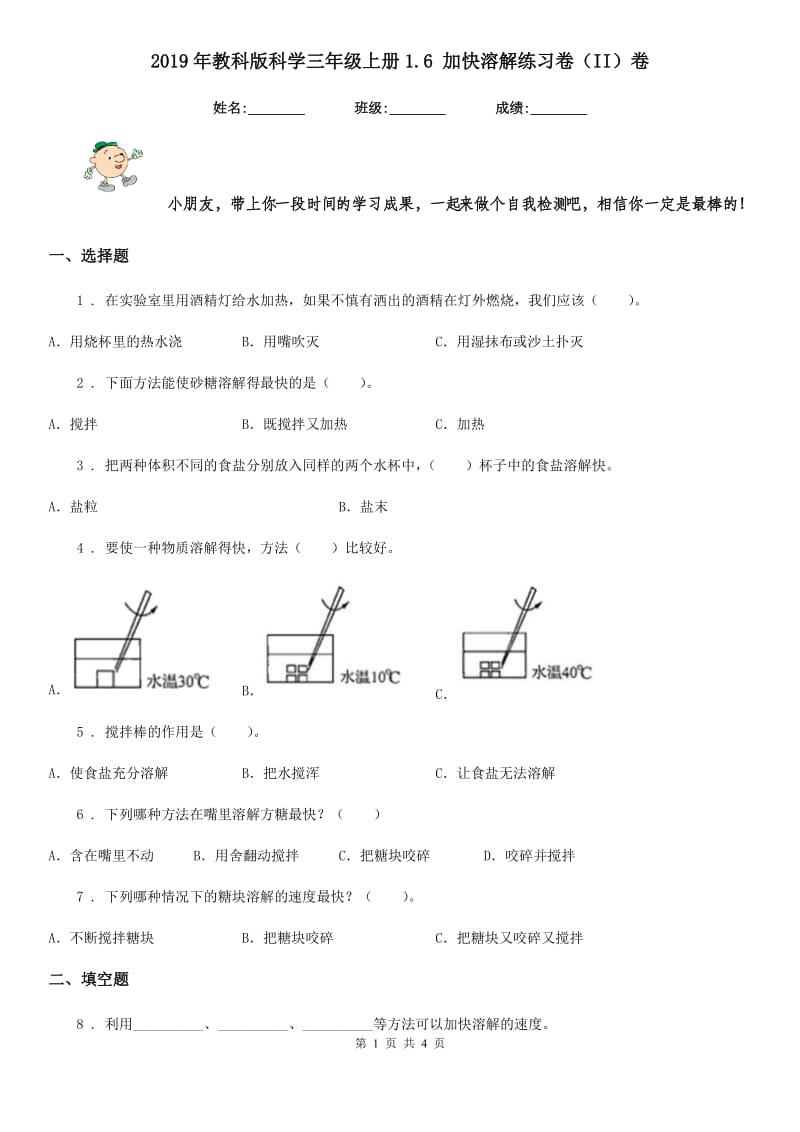 2019年教科版科学三年级上册1.6 加快溶解练习卷（II）卷_第1页