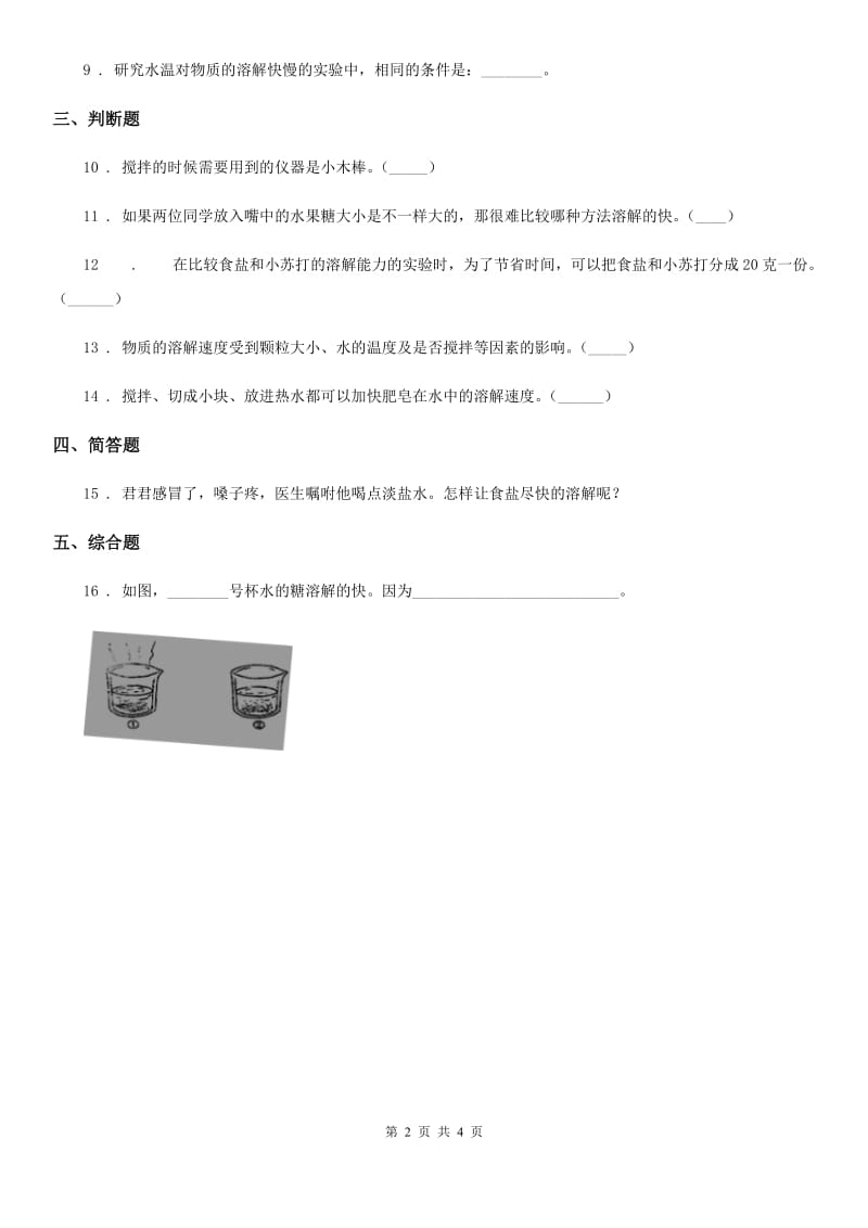 2019年教科版科学三年级上册1.6 加快溶解练习卷（II）卷_第2页