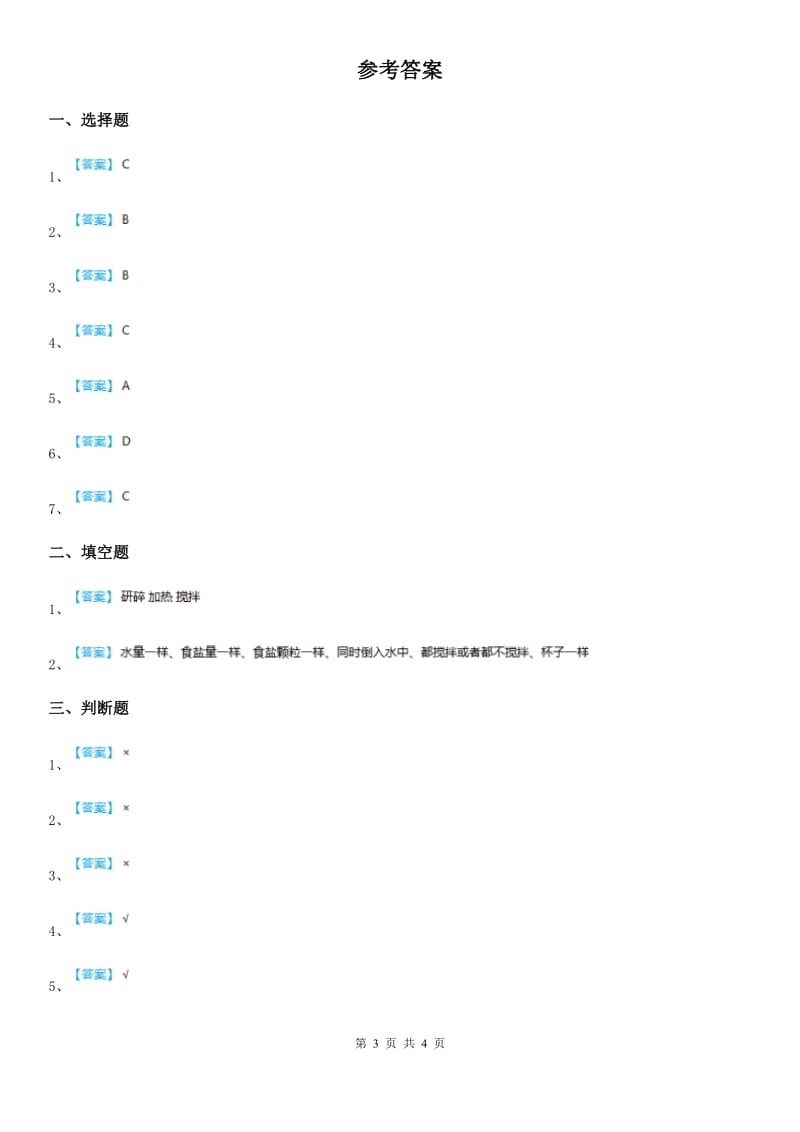 2019年教科版科学三年级上册1.6 加快溶解练习卷（II）卷_第3页