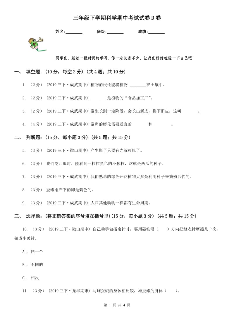 三年级下学期科学期中考试试卷D卷_第1页