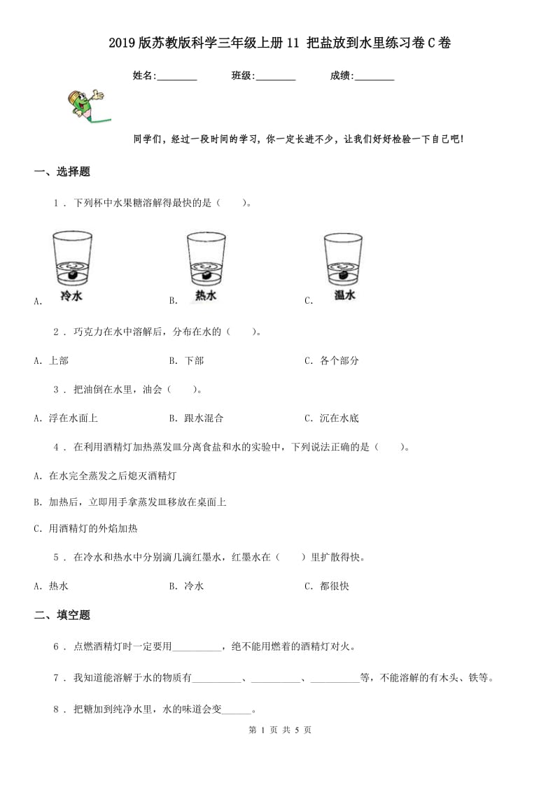 2019版苏教版科学三年级上册11 把盐放到水里练习卷C卷_第1页