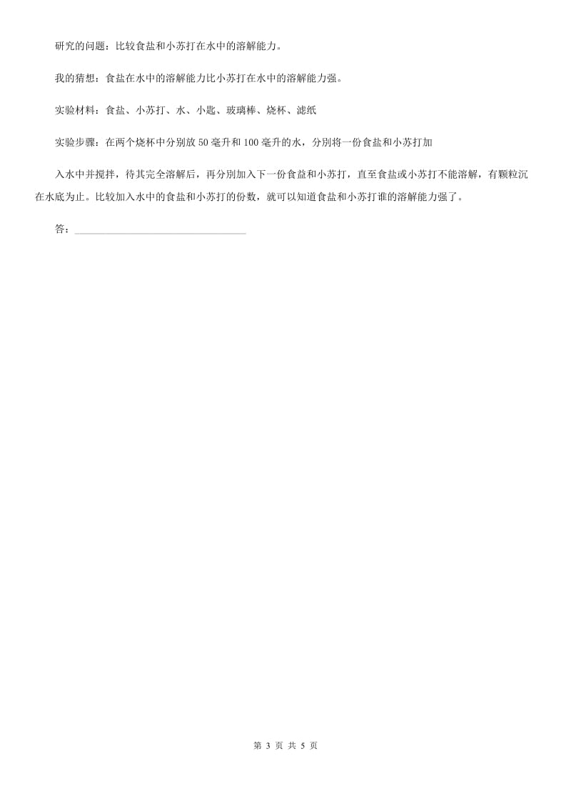 2019版苏教版科学三年级上册11 把盐放到水里练习卷C卷_第3页