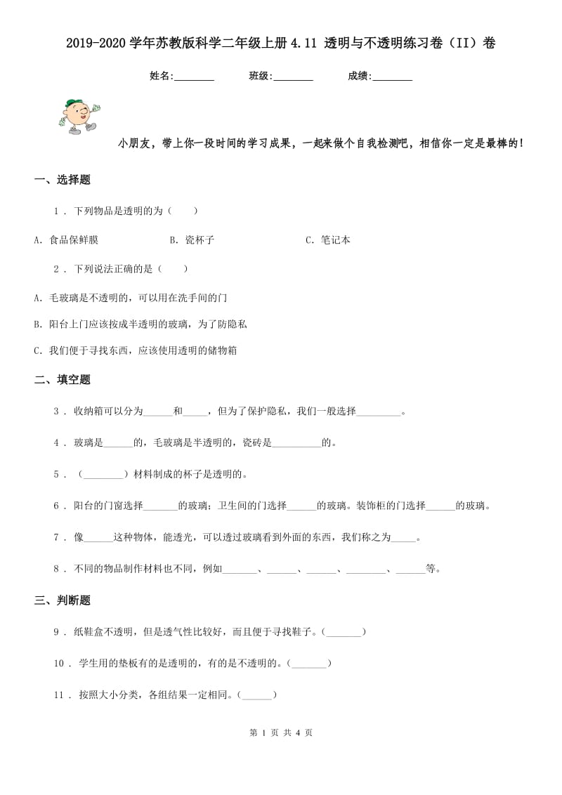 2019-2020学年苏教版科学二年级上册4.11 透明与不透明练习卷（II）卷_第1页