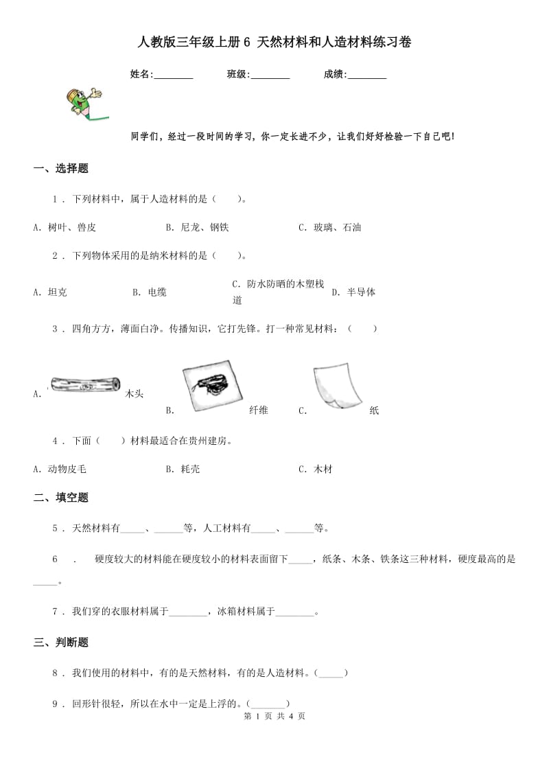 人教版 三年级科学上册6 天然材料和人造材料练习卷_第1页