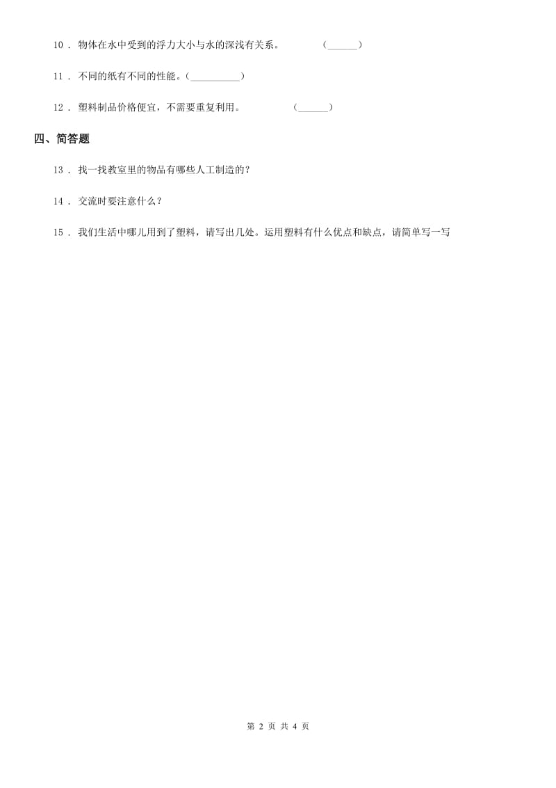 人教版 三年级科学上册6 天然材料和人造材料练习卷_第2页