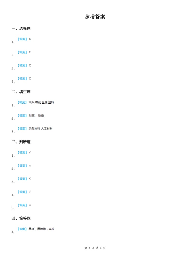 人教版 三年级科学上册6 天然材料和人造材料练习卷_第3页