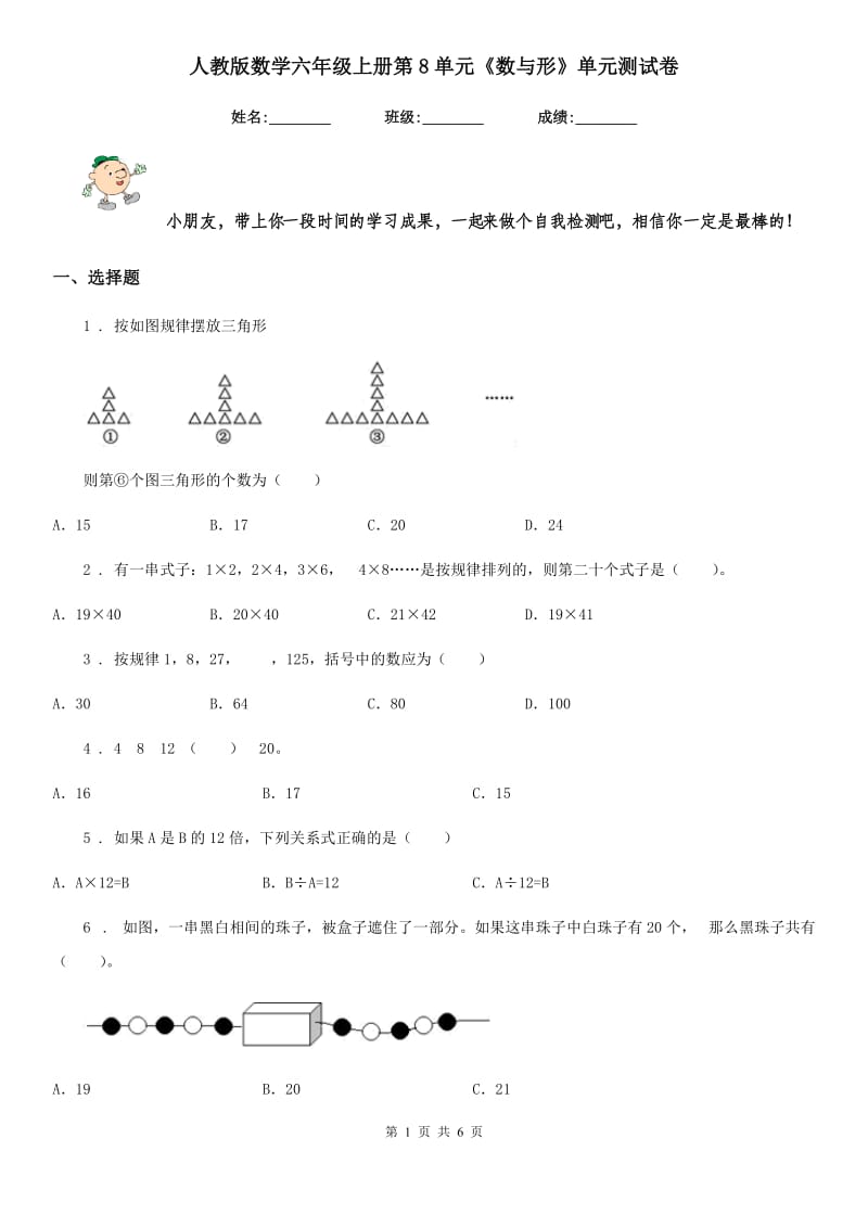 人教版数学六年级上册第8单元《数与形》单元测试卷_第1页