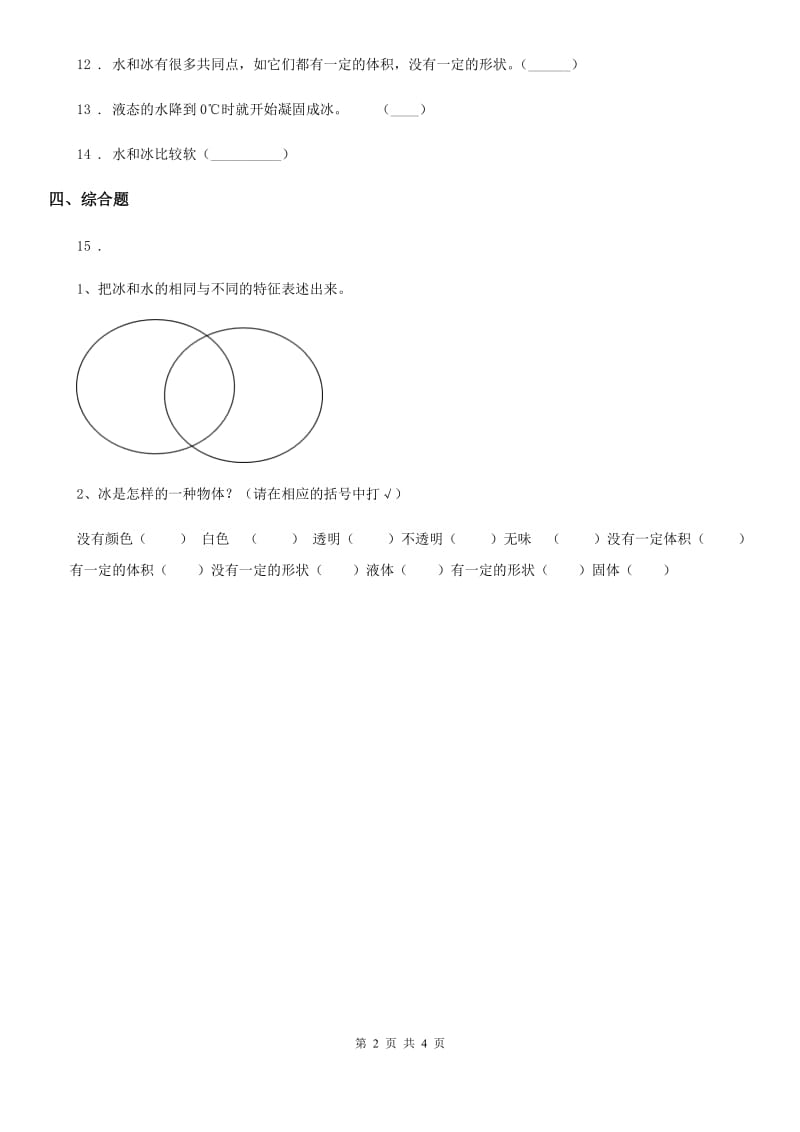 2020年教科版科学三年级下册3.3 水结冰了练习卷A卷_第2页