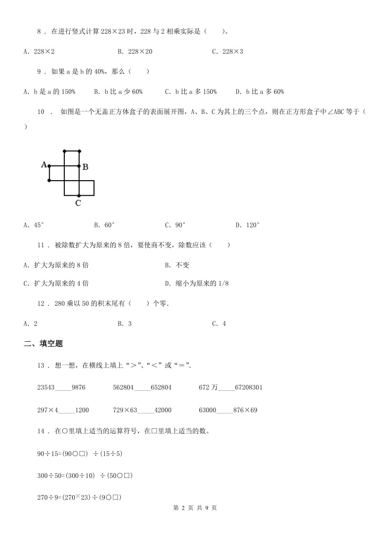 2019版北京版四年级上册期末满分必刷题数学试卷（一）A卷_第2页