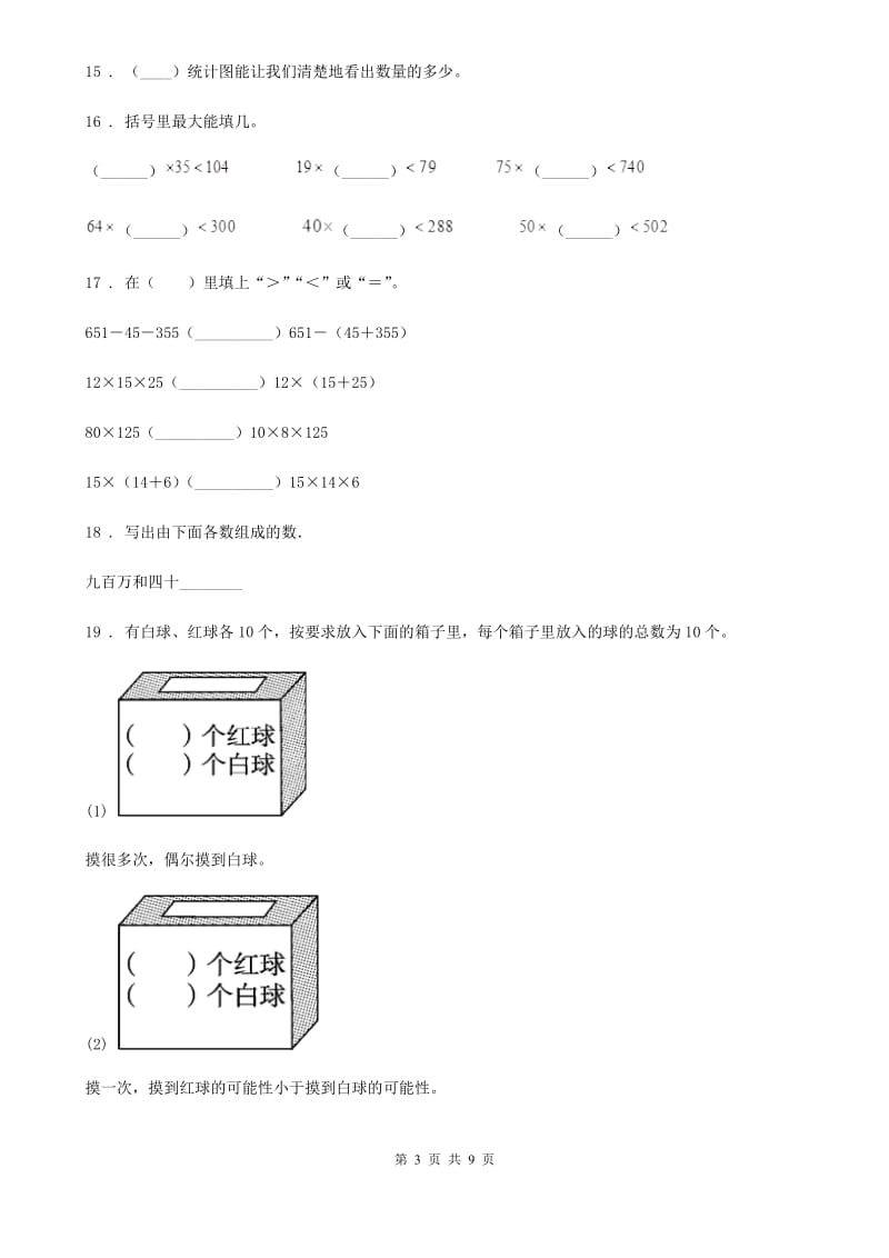 2019版北京版四年级上册期末满分必刷题数学试卷（一）A卷_第3页