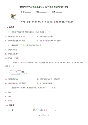 教科版 科學(xué)三年級上冊2.2 空氣能占據(jù)空間嗎練習(xí)卷