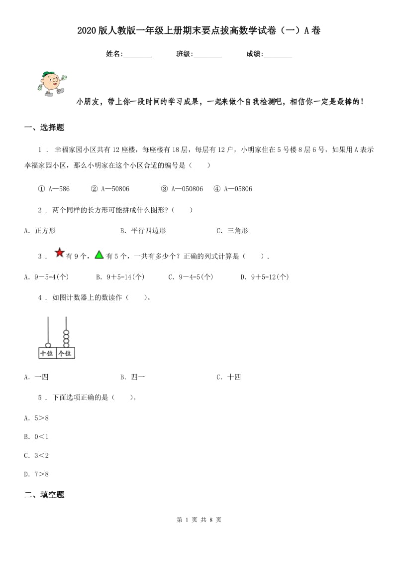 2020版人教版一年级上册期末要点拔高数学试卷（一）A卷_第1页