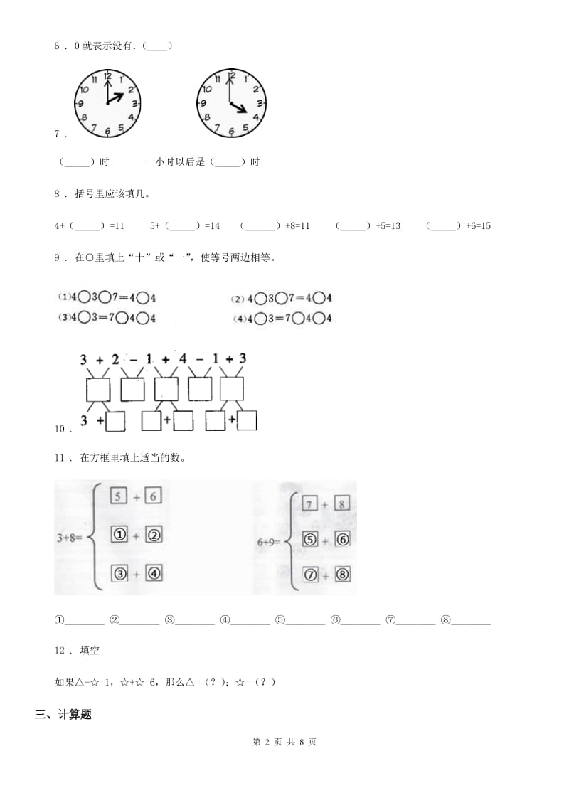 2020版人教版一年级上册期末要点拔高数学试卷（一）A卷_第2页