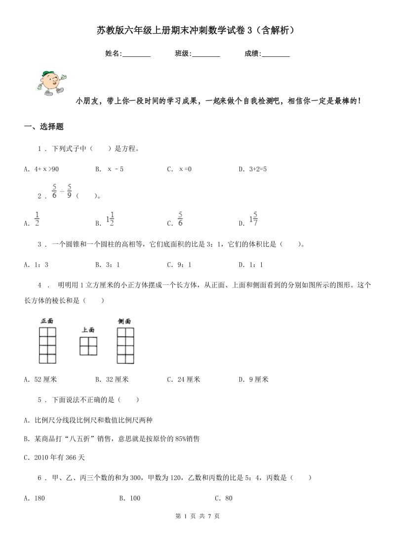 苏教版六年级上册期末冲刺数学试卷3（含解析）_第1页